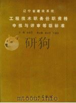 辽宁省建设系统工程技术职务任职资格申报与评审等级标准 1993 PDF电子版封面 7205026261 金玉库主编