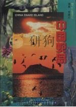 中国蛇岛 1995 PDF电子版封面 7538119930 李建立编著