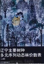 辽宁主要树种多元序列动态林价数表  上   1998  PDF电子版封面  7503819650  辽宁省林业厅，沈阳农业大学林学院编 