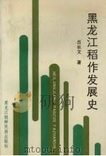 黑龙江稻作发展史 1990 PDF电子版封面 7538902414 吕长文著