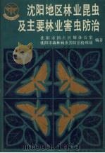 沈阳地区林业昆虫及主要林业害虫防治（1991 PDF版）