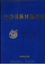 台安县恩良医院志 1997 PDF电子版封面 7805279276 本书编委会编