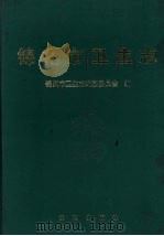 锦州市卫生志 1736-1985 1991 PDF电子版封面 7805565732 王维夫等编;锦州市卫生志编纂委员会编