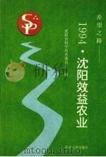希望之路 1994·沈阳效益农业 1995 PDF电子版封面 7810069756 王世伟主编;沈阳市科学技术委员会编