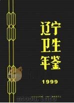 辽宁卫生年鉴  1999（ PDF版）