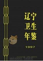 辽宁卫生年鉴 1997 PDF电子版封面 《辽宁卫生年鉴》编辑委员会编