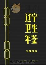 辽宁卫生年鉴  1996（ PDF版）