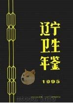 辽宁卫生年鉴  1995（ PDF版）