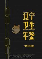 辽宁卫生年鉴  1992（ PDF版）