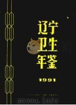 辽宁卫生年鉴  1991（ PDF版）