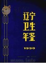 辽宁卫生年鉴  1990（1990 PDF版）