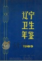 辽宁卫生年鉴  1989（ PDF版）