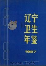 辽宁卫生年鉴  1987（ PDF版）
