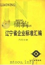 辽宁省企业标准汇编  汽车分册（ PDF版）