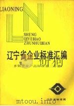 辽宁省企业标准汇编  乡镇企业产品标准  第2分册（ PDF版）