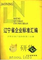 辽宁省企业标准汇编  乡镇企业产品标准  第3分册（ PDF版）
