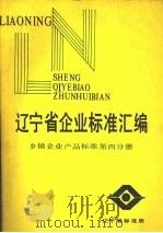 辽宁省企业标准汇编  乡镇企业产品标准  第4分册（ PDF版）