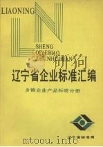 辽宁省各市企业标准汇编  乡镇企业产品标准分册（ PDF版）