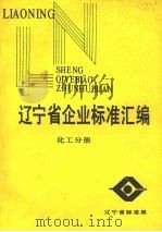 辽宁省各市企业标准汇编  化工分册（ PDF版）