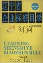 辽宁省企业标准目录（1988 PDF版）