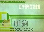 全国统一安装工程预算定额辽宁省单位估价表  4（1987 PDF版）
