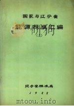 国家与辽宁省能源标准汇编  上（1988 PDF版）