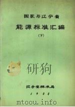 国家与辽宁省能源标准汇编  下（1988 PDF版）
