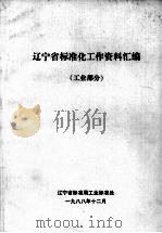 辽宁省标准化工作资料汇编  工业部分（1988 PDF版）