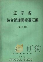辽宁省综合管理类标准汇编  第2册（1988 PDF版）