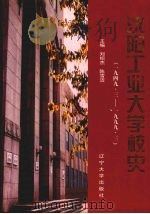 沈阳工业大学校史（1999 PDF版）