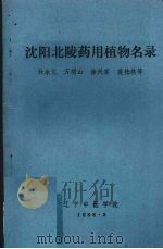沈阳北陵药用植物名录（1988 PDF版）