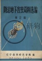防治地下害虫资料选编  第2辑（1974 PDF版）