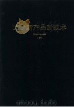 辽宁新产品新技术 1984-1986 3 1987 PDF电子版封面 7531400111 辽宁省计划经济委员会编
