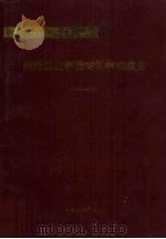 沈阳工业学院专科学校校史  1940-1995（1995 PDF版）
