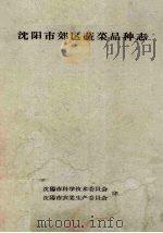 沈阳市郊区蔬菜品种志（ PDF版）