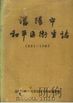 沈阳市和平区卫生志  1881-1985（1986 PDF版）