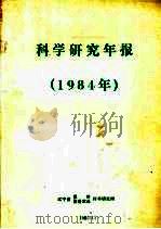 科学研究年报  1984年（1985 PDF版）