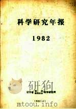 科学研究年报  1982（ PDF版）