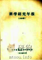 科学研究年报  1983年（1984 PDF版）