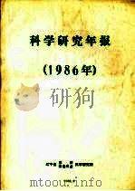 科学研究年报  1986年（1988 PDF版）