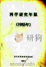 科学研究年报  1985年（1988 PDF版）