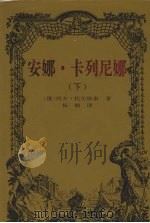 安娜·卡列尼娜  下（1984 PDF版）