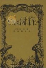 卡斯特桥市长 1999 PDF电子版封面 7806097961 (英)哈代著;韩丽,静生译