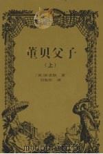 董贝父子 上 1999 PDF电子版封面 7806097899 (英)狄更斯著;刘旭彩译