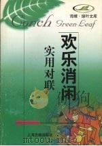 实用对联（1998 PDF版）