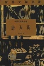 林语堂经典名著  唐人街（1996 PDF版）