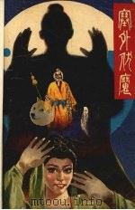塞外伏魔  下（1988 PDF版）