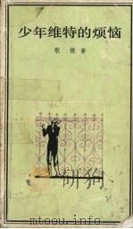 少年维特的烦恼 修订本 1999 PDF电子版封面 7020006051 (德)歌德著;杨武能译