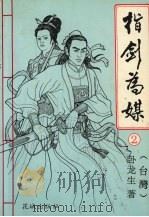 指剑为媒  2（1993 PDF版）