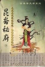 昆仑秘府 下 1999 PDF电子版封面 7806058575 萧瑟著
